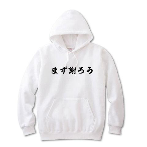 まず謝ろう パーカーを購入|デザインTシャツ通販【ClubT】