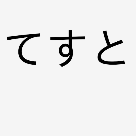 てすと てすとあそび（1） マスコットえほん20 3～6才(表紙画・竹山のぼる