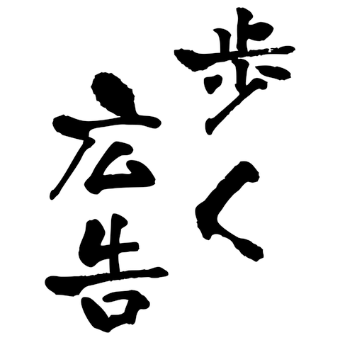 歩く広告