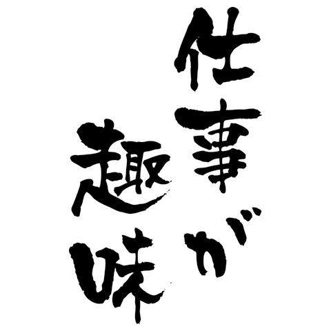 仕事が趣味