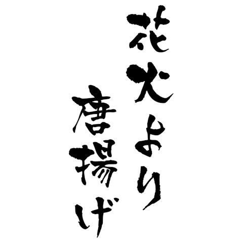 花火より唐揚げ