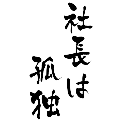 社長は孤独