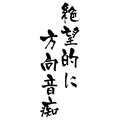 絶望的に方向音痴