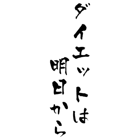 ダイエットは明日から