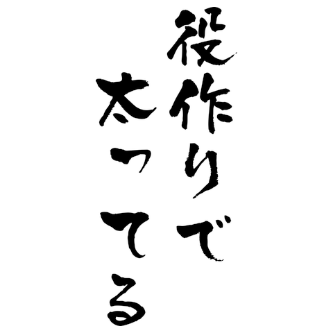 役作りで太ってる