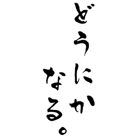 どうにかなる。