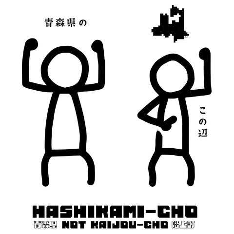 か……階上町はここにあるT