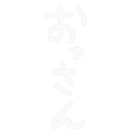 おっさん試作