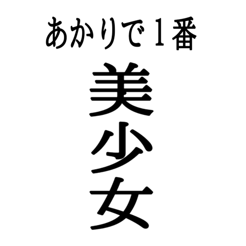 あかりで１番美少女