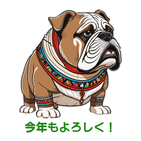 今年もよろしく