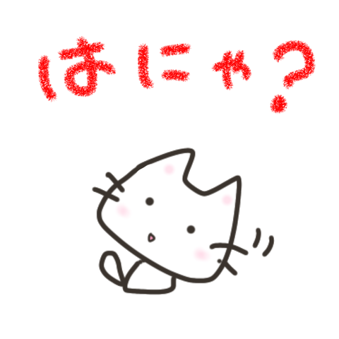 はにゃ？　ねこ　ネコ　猫