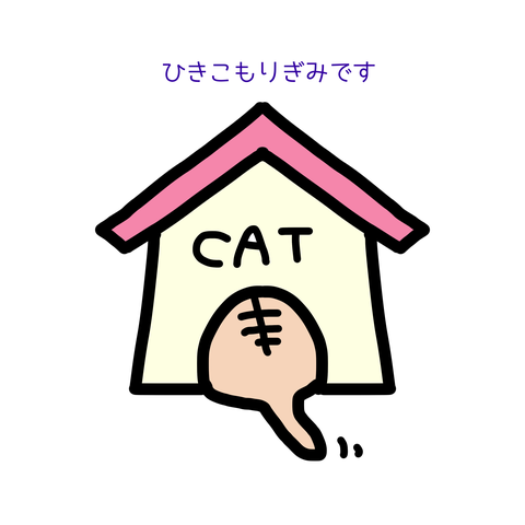 ひきこもりねこ