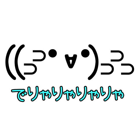 でりゃりゃりゃりゃ