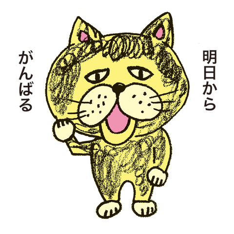 明日からがんばる