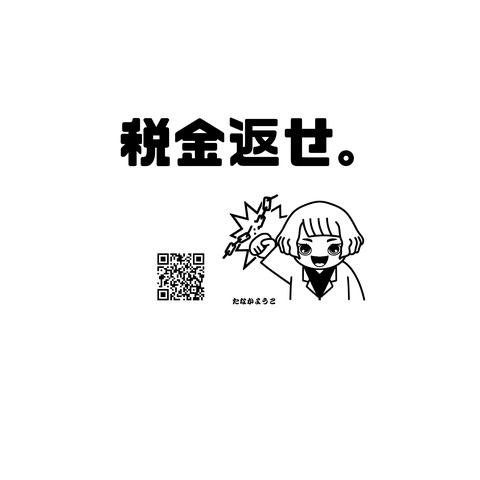 田中陽子シリーズ第6弾！『税金返せ！～財務省解体！』