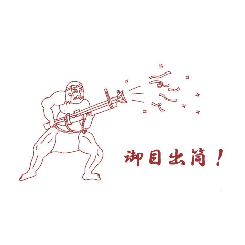 熊本城砲術オジサンッ！