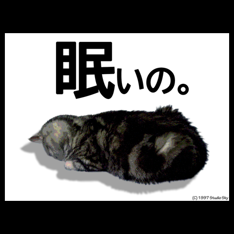 眠いの。（front print / for dark color / 白背景)