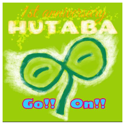 ふたば1周年記念