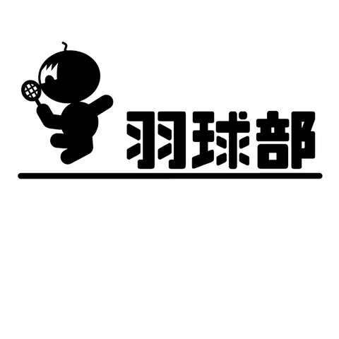 バドミントン　ハゲおやじ