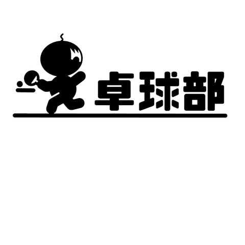 卓球　ハゲおやじ