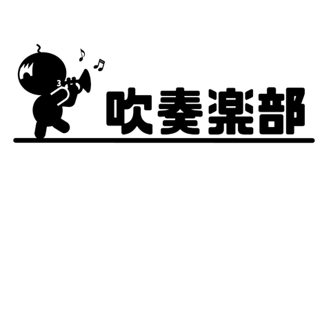 吹奏楽　ハゲおやじ