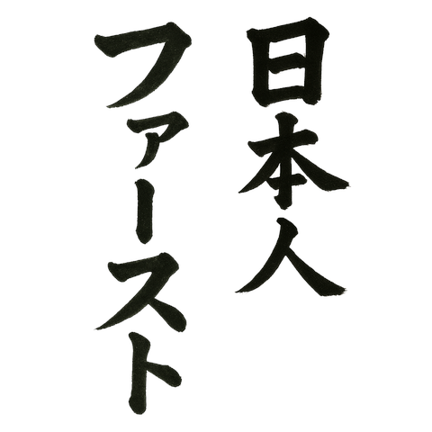 日本人ファースト（縦筆文字）