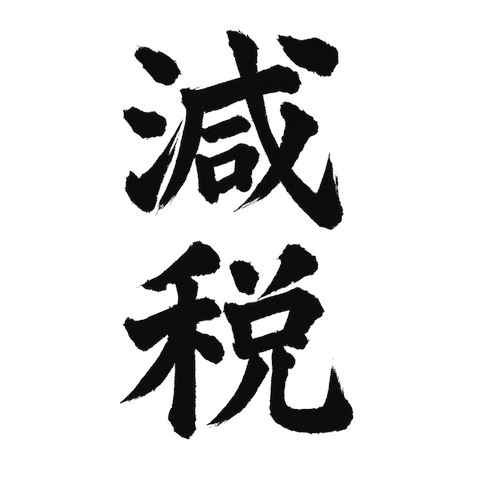 減税 GENZEI（筆文字）