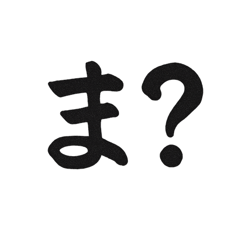 ま？（筆文字・横書き）