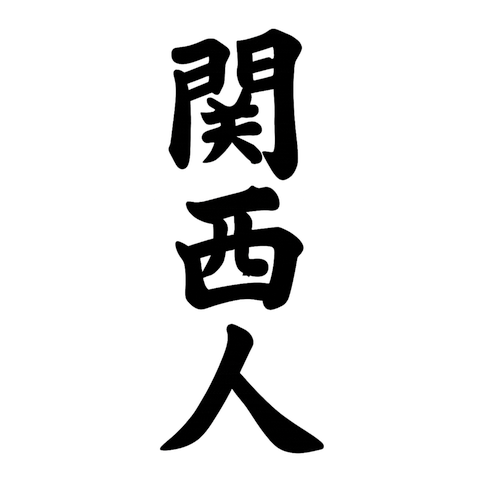 関西人 - KANSAI PERSON