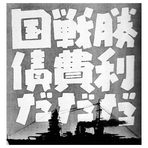 勝利だ戦費だ国債だ