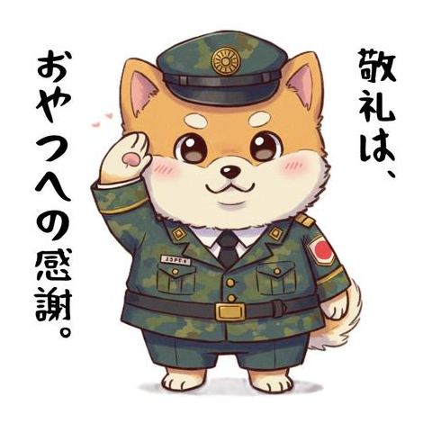 【おやつに敬礼！】柴犬×自衛官