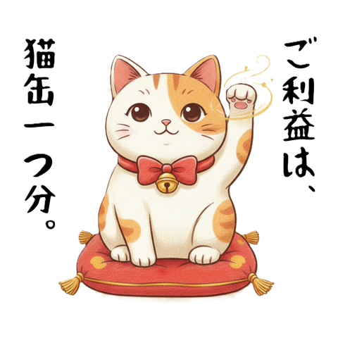 【猫福来（ねこふくくる）】猫×招き