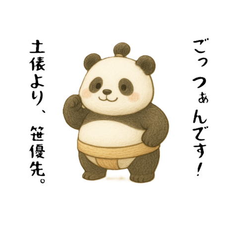 【笹の横綱】パンダ×お相撲さん