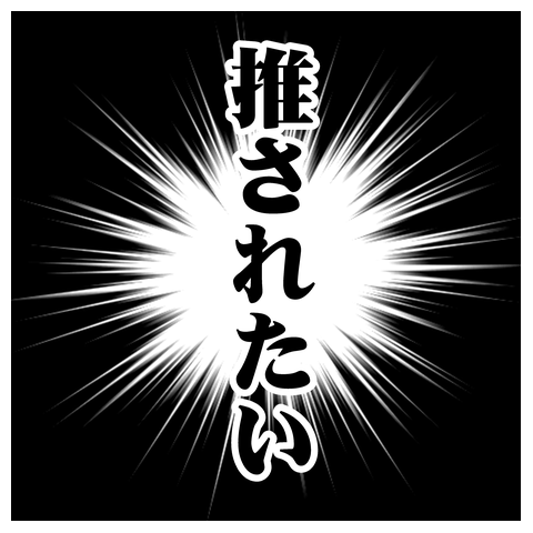 推されたい