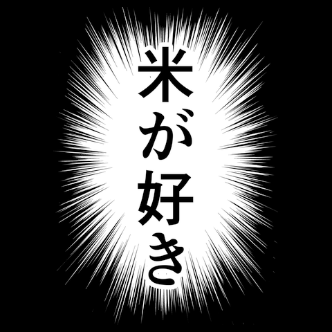 米が好き