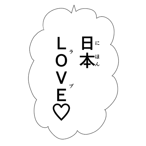日本LOVE♡