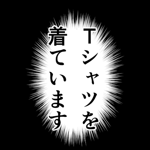 Tシャツを着ています