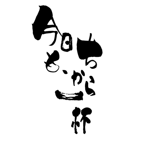 ちから一杯Tシャツ