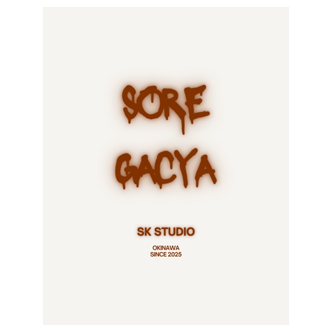 それガーチャー