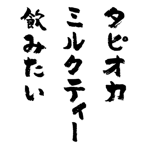 タピオカミルクティー飲みたい