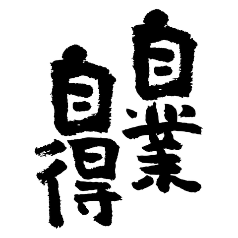 自業自得（じごうじとく）