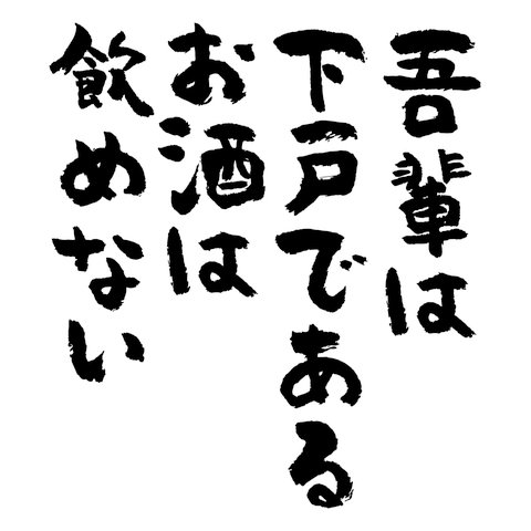 吾輩は下戸である。お酒は飲めない