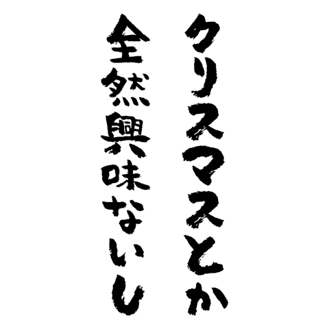 クリスマスとか全然興味ないし