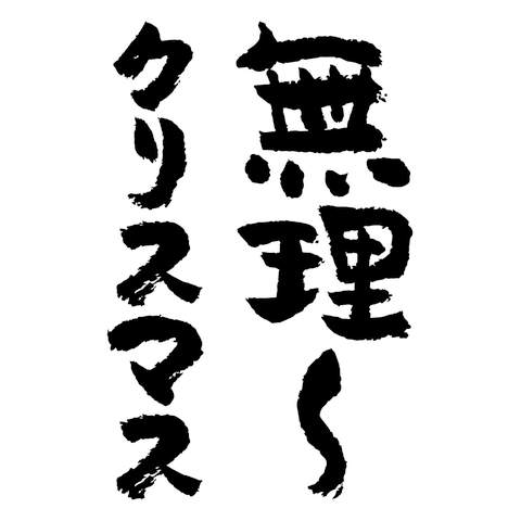 無理～クリスマス