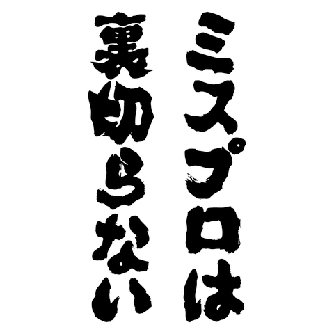 ミスプロは裏切らない【競馬マニアック】