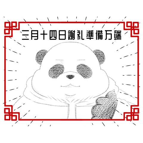 三月十四日謝礼準備万端