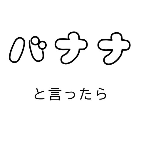 きっと｢黄色｣と言ってしまう