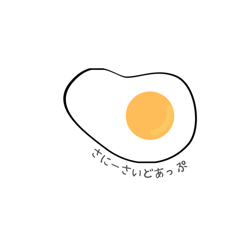 たまごは片面焼き🥚
