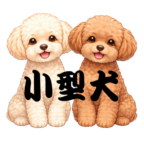 「小型犬」漢字入りプードルイラスト