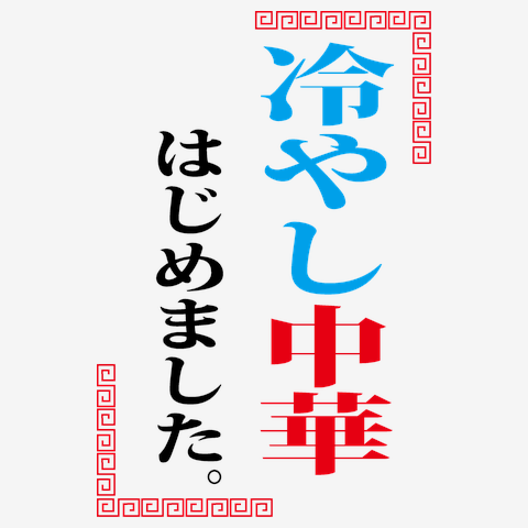 冷やし中華はじめました。